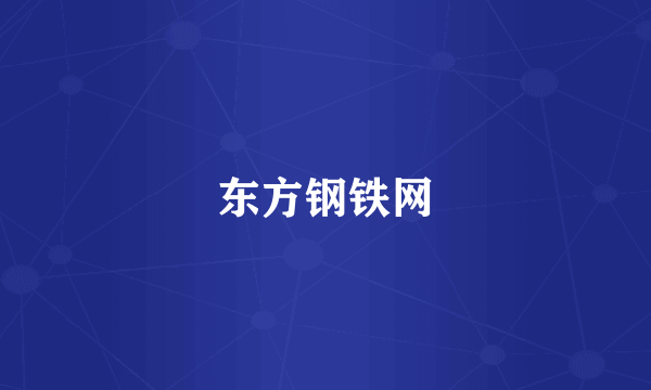 东方钢铁网