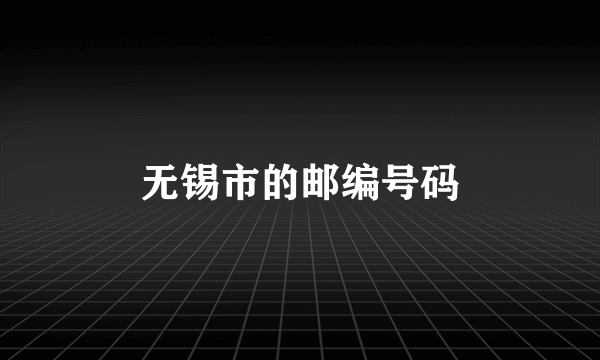 无锡市的邮编号码