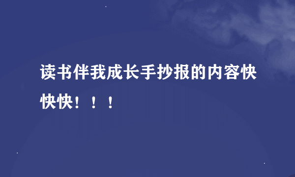 读书伴我成长手抄报的内容快快快！！！