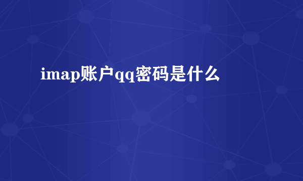 imap账户qq密码是什么