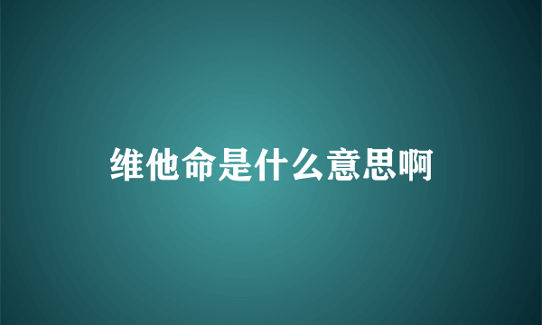 维他命是什么意思啊