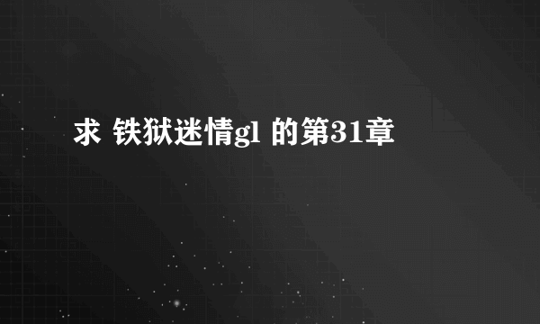 求 铁狱迷情gl 的第31章