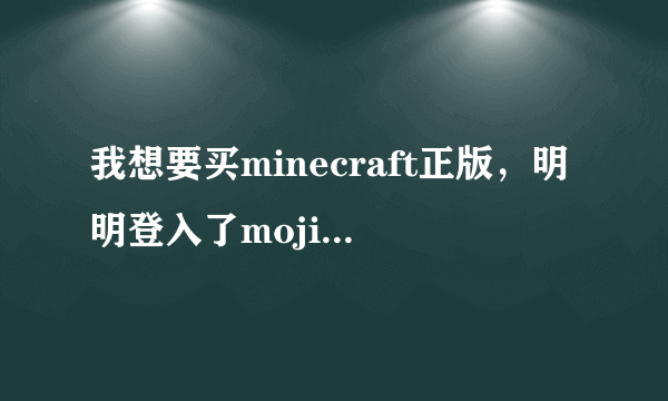 我想要买minecraft正版，明明登入了mojiang账号，可我买的时候为什么还要让我在注册一个