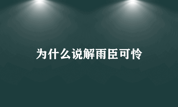 为什么说解雨臣可怜