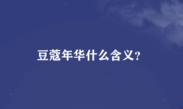 豆蔻年华什么含义？