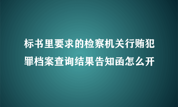 标书里要求的检察机关行贿犯罪档案查询结果告知函怎么开