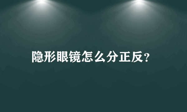 隐形眼镜怎么分正反？