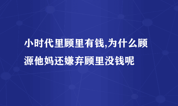 小时代里顾里有钱,为什么顾源他妈还嫌弃顾里没钱呢