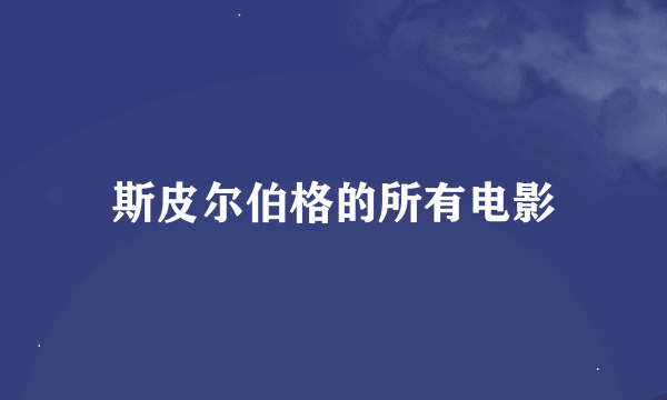 斯皮尔伯格的所有电影