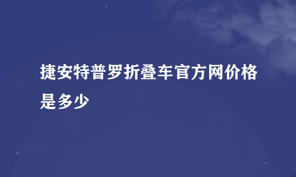 捷安特普罗折叠车官方网价格是多少