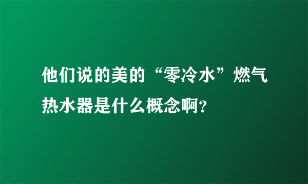 他们说的美的“零冷水”燃气热水器是什么概念啊？