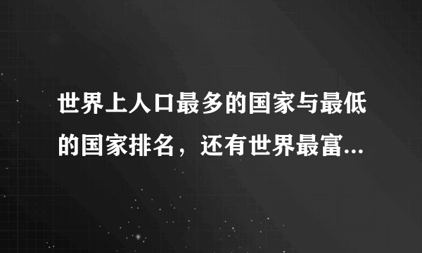 世界上人口最多的国家与最低的国家排名，还有世界最富国家与最穷国家排名