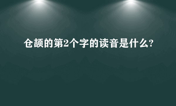 仓颉的第2个字的读音是什么?