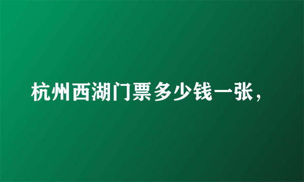 杭州西湖门票多少钱一张，