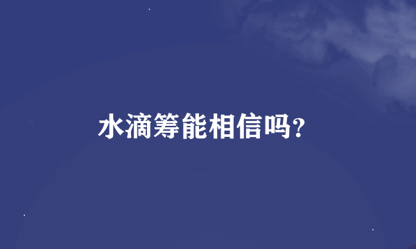 水滴筹能相信吗？