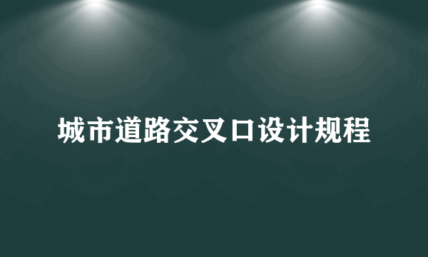 城市道路交叉口设计规程