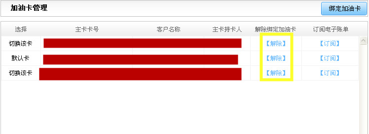 中石化加油卡网上营业厅加油卡如何解除绑定？？