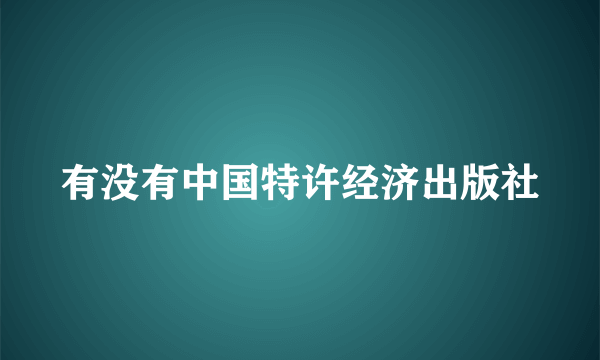 有没有中国特许经济出版社