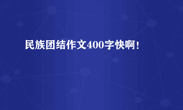 民族团结作文400字快啊！