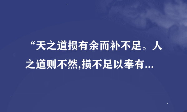 “天之道损有余而补不足。人之道则不然,损不足以奉有余”的解析