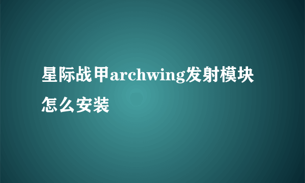 星际战甲archwing发射模块怎么安装