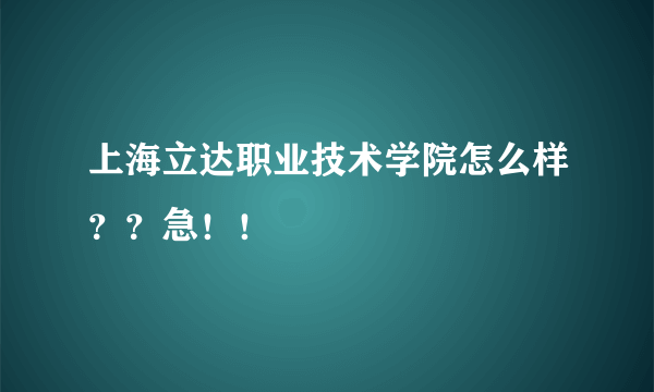 上海立达职业技术学院怎么样？？急！！