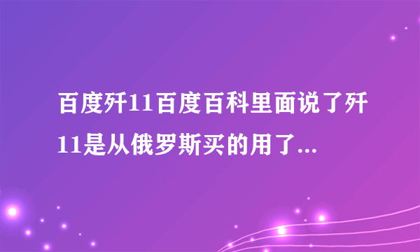 百度歼11百度百科里面说了歼11是从俄罗斯买的用了原厂零件组装了共105件歼11难道不能国产？必须