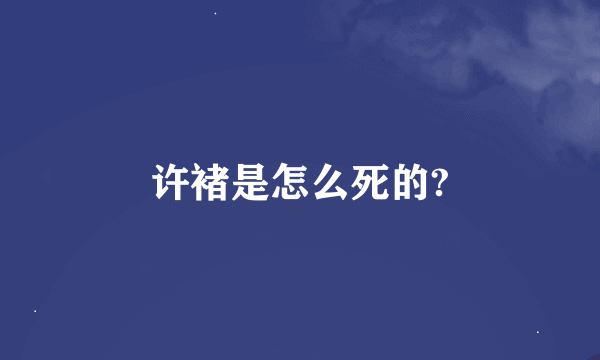 许褚是怎么死的?