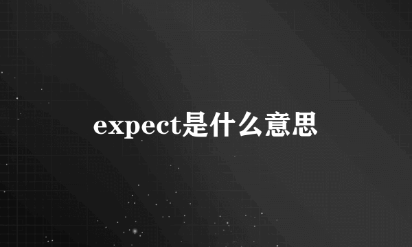 expect是什么意思