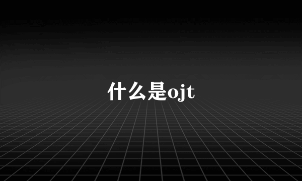 什么是ojt