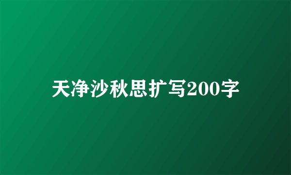 天净沙秋思扩写200字