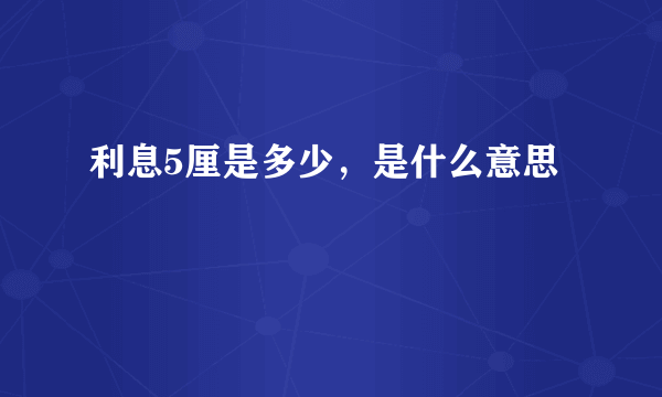 利息5厘是多少，是什么意思