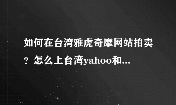 如何在台湾雅虎奇摩网站拍卖？怎么上台湾yahoo和无名小站