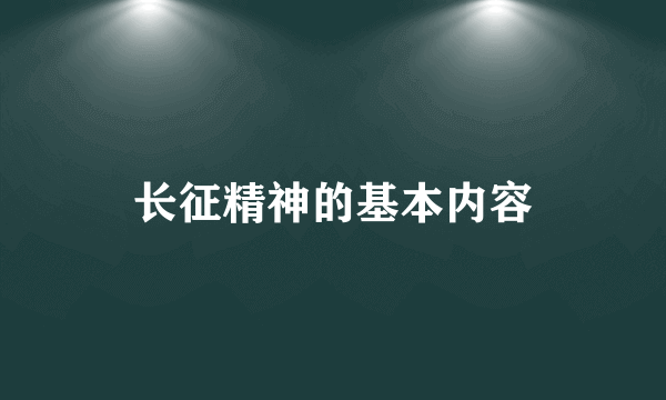 长征精神的基本内容