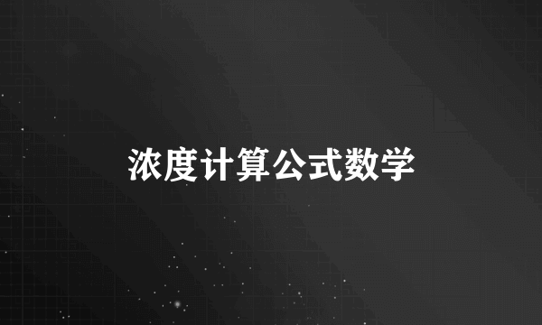 浓度计算公式数学