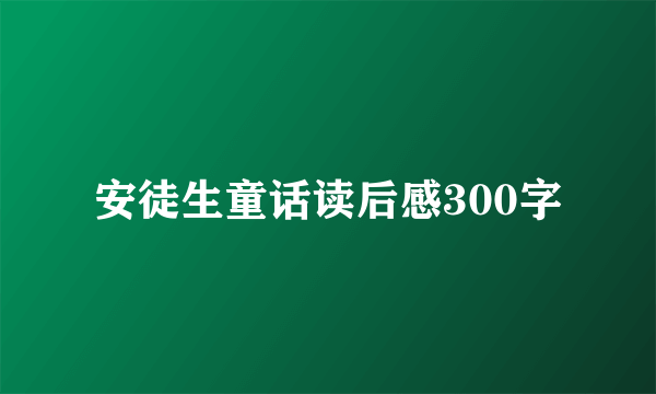 安徒生童话读后感300字