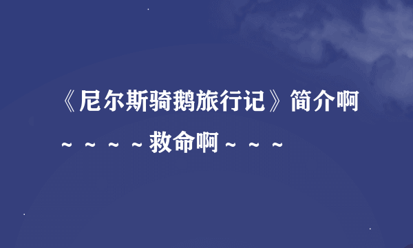 《尼尔斯骑鹅旅行记》简介啊～～～～救命啊～～～