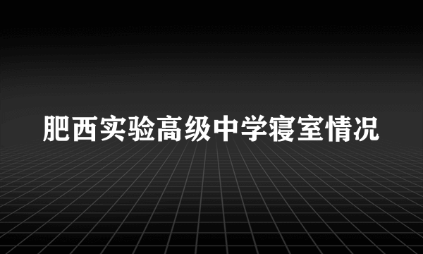 肥西实验高级中学寝室情况