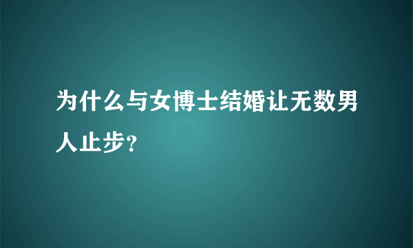 为什么与女博士结婚让无数男人止步？