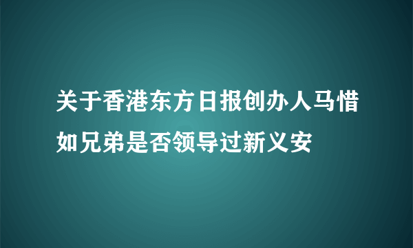 关于香港东方日报创办人马惜如兄弟是否领导过新义安