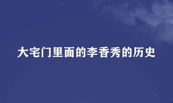 大宅门里面的李香秀的历史