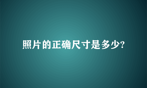 照片的正确尺寸是多少?