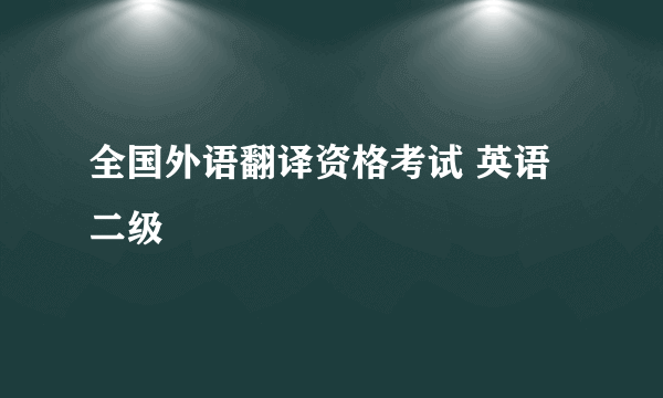 全国外语翻译资格考试 英语 二级