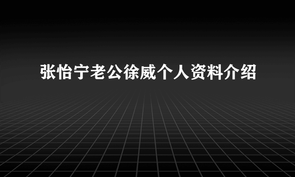 张怡宁老公徐威个人资料介绍