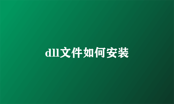 dll文件如何安装