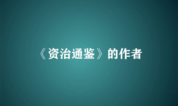 《资治通鉴》的作者