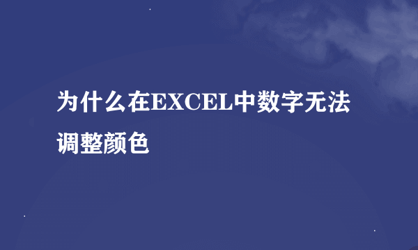 为什么在EXCEL中数字无法调整颜色