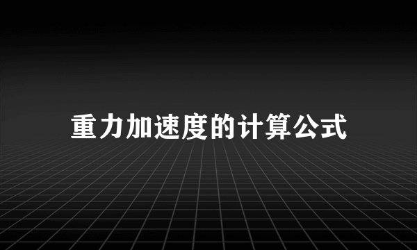 重力加速度的计算公式