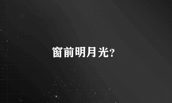 窗前明月光？