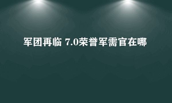 军团再临 7.0荣誉军需官在哪